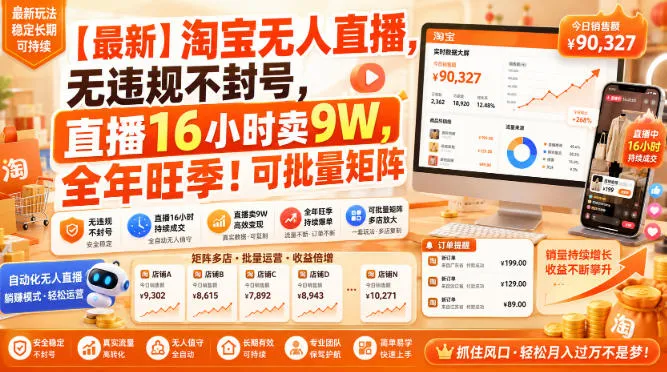 【淘宝独家】无违规封号保障，16小时直播狂揽9万，旺季必看！揭秘无人直播批量矩阵操作 - 趣客盟