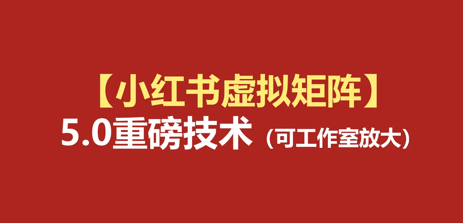 小红书AI虚拟矩阵5.0：AI原创+4件1自动发笔记+测款怼款双模，工作室放大版高效运营_趣客盟