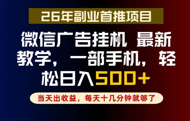 副业一点都不难，微信广告挂G，每天十几分钟就够了，保底日入500+，长期稳定【揭秘】_趣客盟