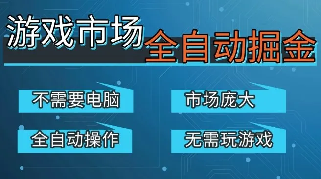 游戏交易平台自动掘金,庞大市场,手机即可完成所有操作,稳定每日3张+,支持任何形式验证,开年重磅升级【揭秘】