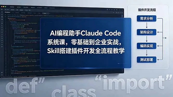 AI 编程助手 Claude Code 系统课，零基础到企业实战，Skill 搭建插件开发全流程教学_趣客盟