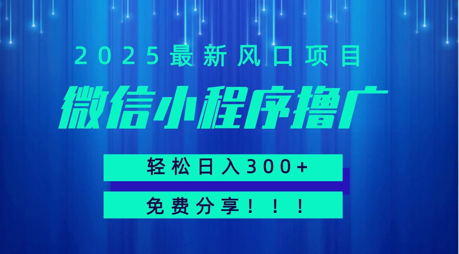 微信小程序撸广，最新风口项目，日入300+ 免费分享 可批量操作 小白可轻松上手！！-趣酷猫资源网