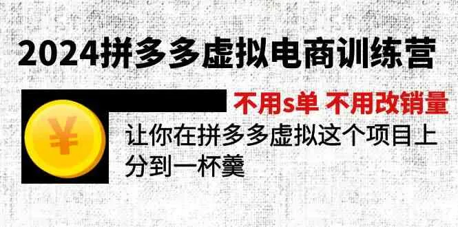 2024拼多多虚拟电商训练营 不用s单 不用改销量 在拼多多虚拟上分到一杯羹-趣酷猫资源网