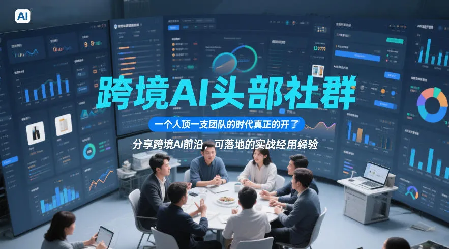 跨境AI头部社群,一个人顶一支团队的时代真正的开始了,分享跨境AI前沿,可落地的实战经验(更新5月23日) 跨境AI头部社群,一个人顶一支团队的时代真正的开始了,分享跨境AI前沿,可落地的实战经验(更新5月23日)