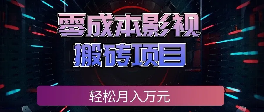低成本影视搬运项目，轻松上手，利用碎片时间月入万元，快速致富新选择！ - 趣客盟