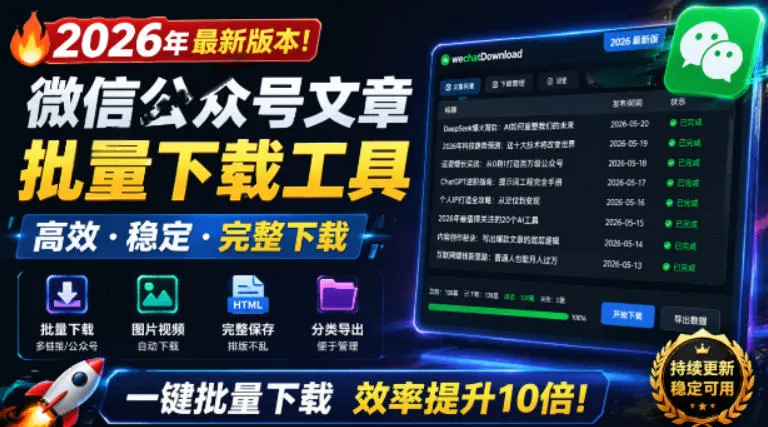 2026版微信公众号批量下载神器：免费开源，支持视频、音频、图片一键抓取，GitHub最新版速来下载！_趣客盟
