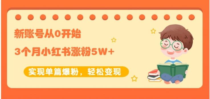 新账号从0开始3个月小红书涨粉5W+实现单篇爆粉，轻松变现（干货） - 趣酷猫