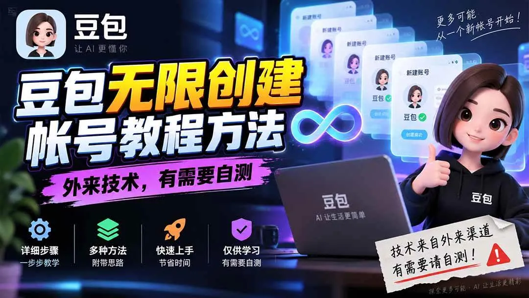 【豆包无限账号创建教程】外来技术详解，自测攻略，轻松掌握核心方法 - 趣客盟