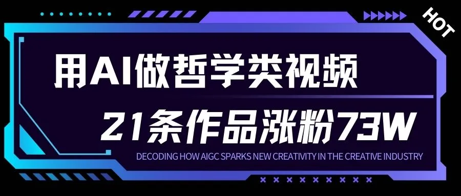 用AI做人生哲学短视频，23条作品涨粉73W，收益非常可观，月入1W+-趣酷猫资源网