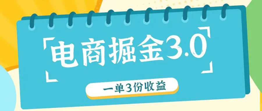 电商掘金3.0一单撸3份收益，自测一单收益26元-趣酷猫资源网