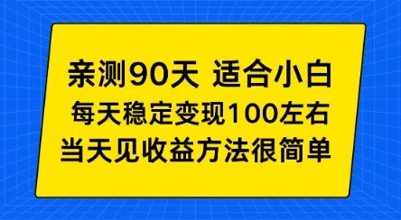 亲测90天！适合小白的自动项目，每天收入100左右，方法很简单【揭秘】-趣酷猫资源网