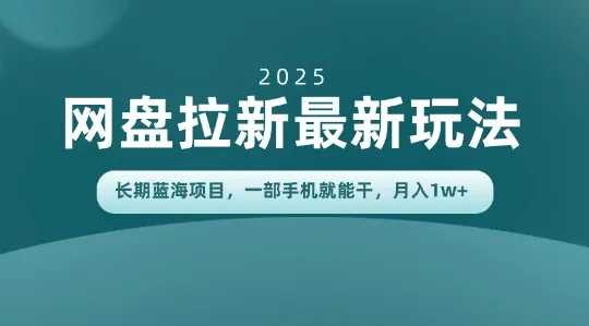 长期蓝海项目揭秘：网盘拉新最新玩法，一部手机就能干，当天见收益，月入1W+-趣酷猫资源网