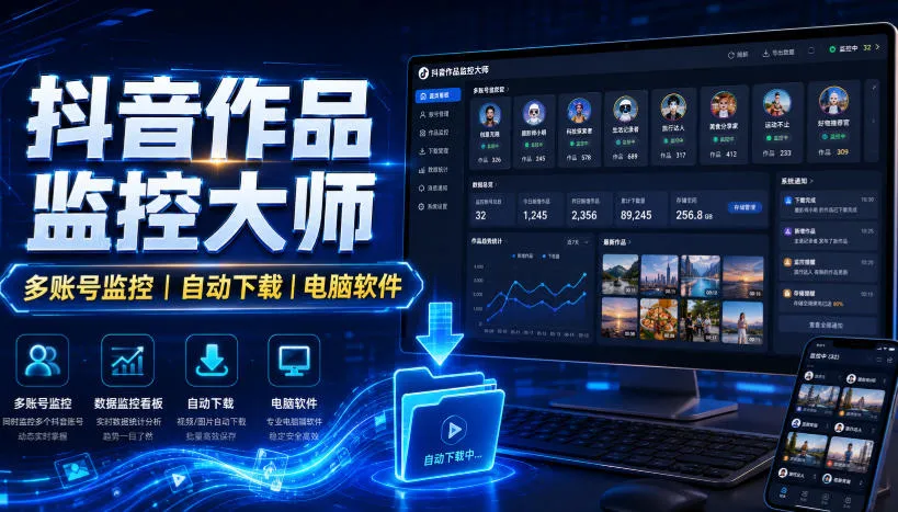 抖音作品监控大师,多账号监控丨自动下载丨电脑软件 抖音作品监控大师,多账号监控丨自动下载丨电脑软件