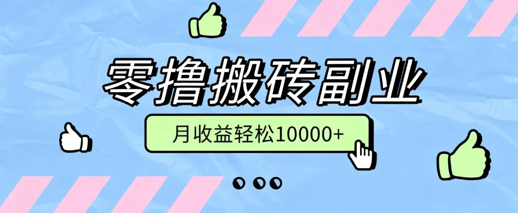 《零成本搬砖掘金项目,稳定玩法助力普通人月入过万,长期副业精选》 - 趣客盟