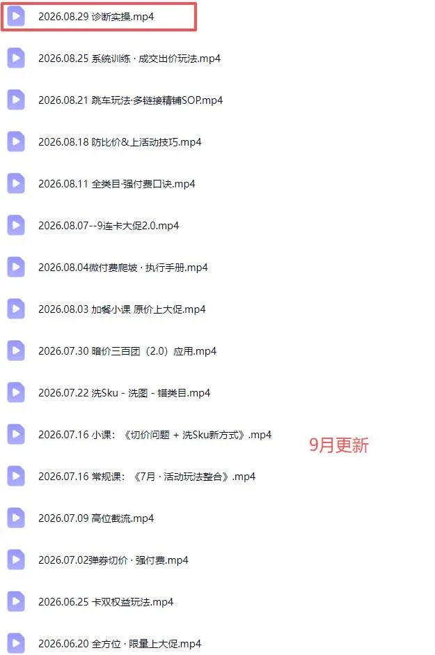 (20158期)拼多多实战特训营(更新26年0831):不管是新手入门或老商家冲量,都有实操方法,跟着学,少走弯路 (20158期)拼多多实战特训营(更新26年0831):不管是新手入门或老商家冲量,都有实操方法,跟着学,少走弯路