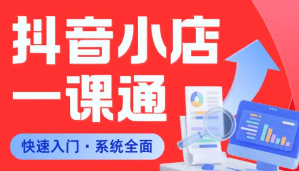 从0到1学会抖音小店系统课程，全程从0到1手把手教学，帮你避开90%新手误区_趣客盟