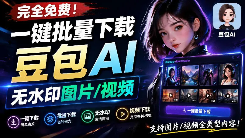 “GitHub新工具发布:豆包AI无水印一键批量下载,自动提示词解析,doubao-downloader,高效便捷!”_趣客盟