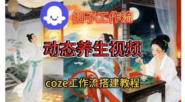 Coze扣子智能体工作流一键生成《健康养生动态》视频，实操搭建教学通俗易懂-趣酷猫资源网