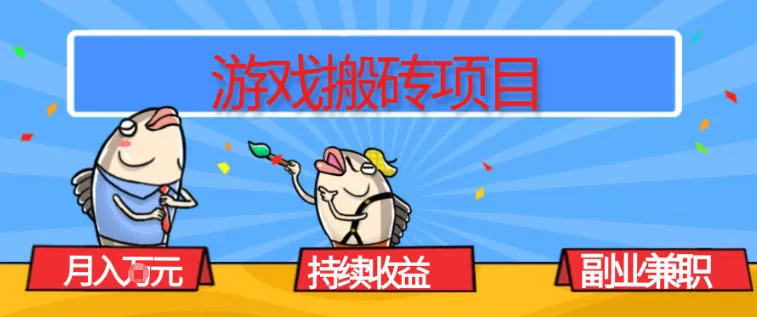 游戏搬砖项目,月入1W+,稳定持续收益,副业兼职賺米必看【揭秘】 游戏搬砖项目,月入1W+,稳定持续收益,副业兼职賺米必看【揭秘】