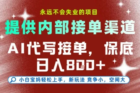 最新AI代写接单，提供接单渠道，小白极速上手，保底日入8张，永远不会失业的项目【揭秘】-趣酷猫资源网