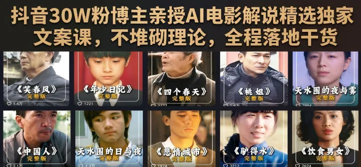抖音30W粉丝电影解说达人AI助阵:实战干货精选文案课,告别理论堆砌_趣客盟