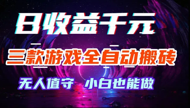 游戏全自动搬砖，无需人工操作，日入1k+，长久稳定无脑賺，可副业全职【揭秘】_趣客盟