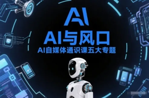 AI自媒体通识课五大专题，AI基础操作篇+AI生活娱乐篇+AI职场提效篇+AI自媒体实操篇+账号创作工具篇-趣酷猫资源网