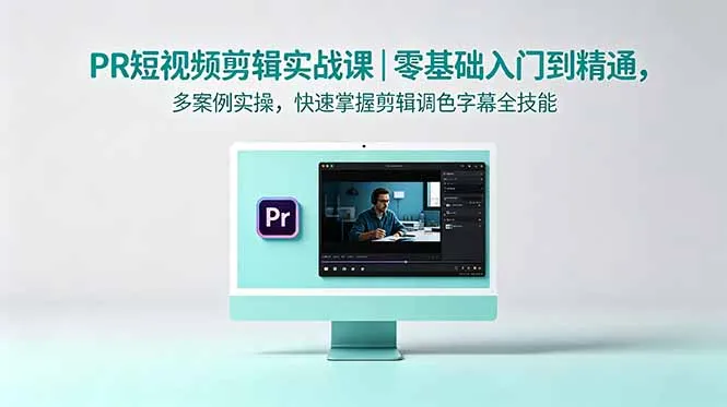 PR短视频剪辑实战课｜零基础入门到精通，多案例实操，快速掌握剪辑调色字幕全技能_趣客盟