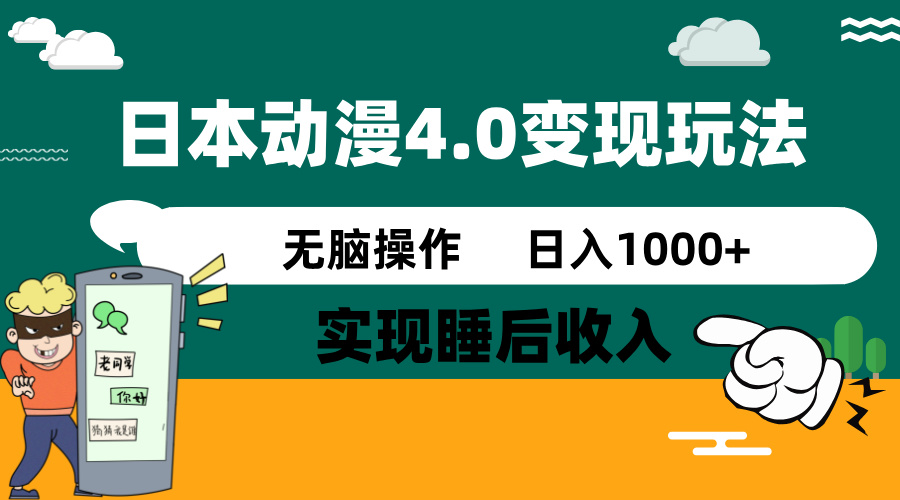 日本动漫4.0火爆玩法，零成本，实现睡后收入，无脑操作，日入1000+ - 趣酷猫