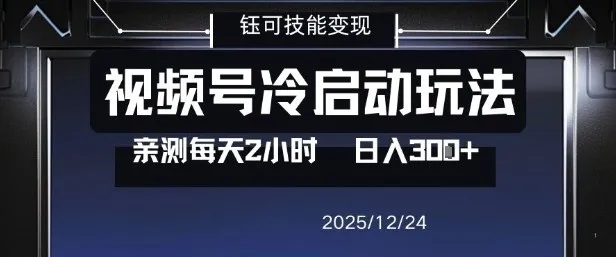 视频号分成计划冷启动玩法亲测每天2小时，0门槛副业项目，单号日入3张-趣酷猫资源网
