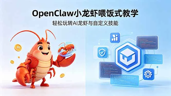 不用懂技术！OpenClaw小龙虾喂饭式教学，轻松玩转AI龙虾与自定义技能 (5月22更新_趣客盟
