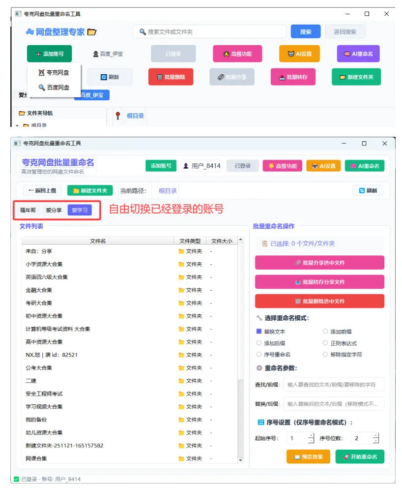 夸克网盘批量文件重命名,批量转存、批量分享、批量复制,内置AI功能 夸克网盘批量文件重命名,批量转存、批量分享、批量复制,内置AI功能