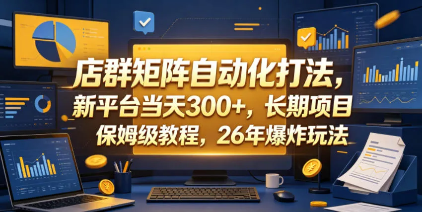 店群矩阵自动化打法，新平台当天300+，长期项目，保姆级教程，26年爆炸玩法【揭秘】_趣客盟