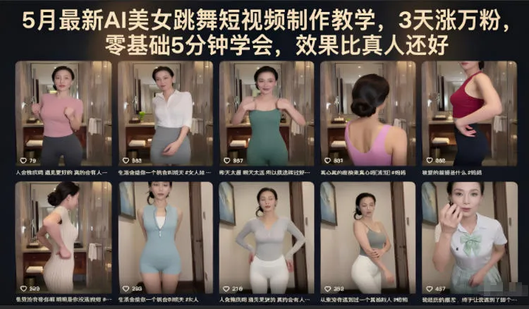 5月最新AI美女跳舞短视频制作教学，3天涨万粉，零基础5分钟学会，效果比真人还好_趣客盟