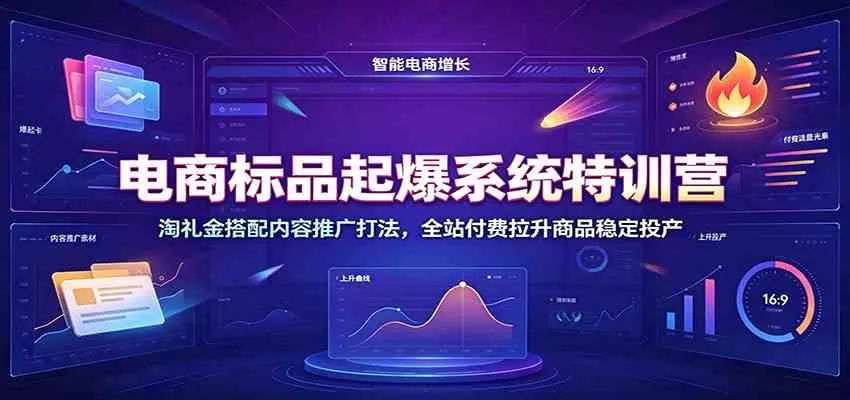 电商标品爆款打造特训营：淘礼金+内容营销策略，全站付费推广助力商品稳定高投产_趣客盟