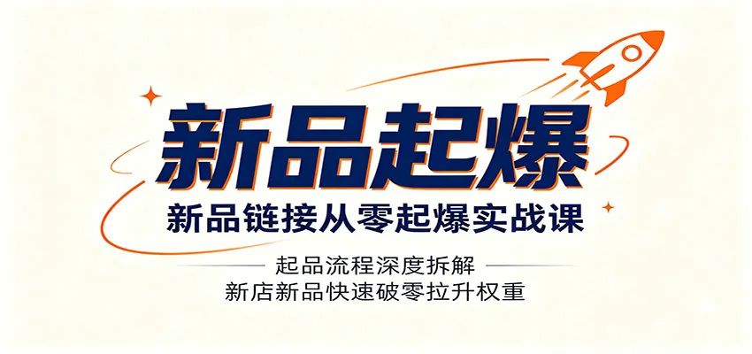 新品起爆实战指南:深度解析起品流程,助力新店新品快速破零、提升权重攻略_趣客盟
