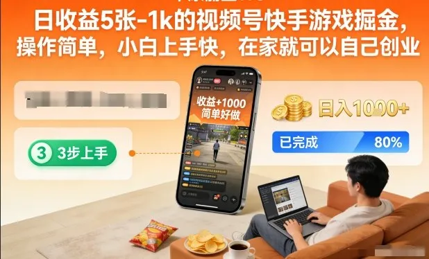 日收益5张-1k的视频号快手游戏掘金，操作简单，小白上手快，在家就可以自己创业【揭秘】-趣酷猫资源网