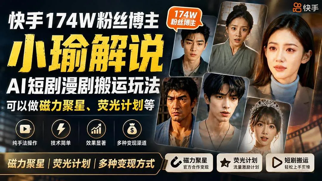 【2023热门攻略】快手AI短剧/漫剧搬运达人小瑜揭秘:磁力聚星&荧光计划粉丝增长秘诀 - 趣客盟