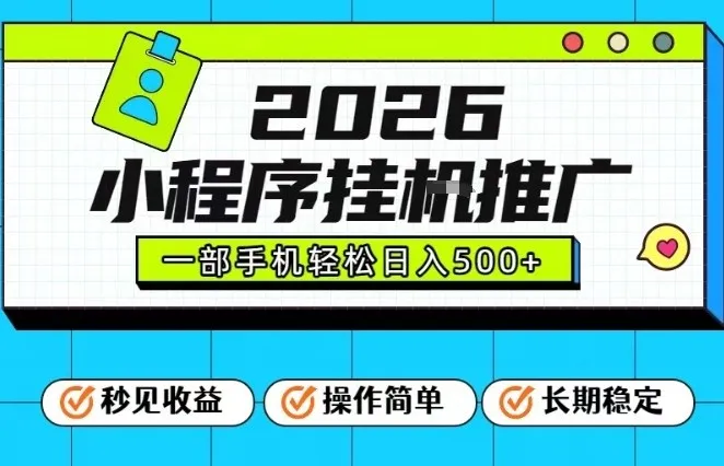 26年最新风口项目，小程序全自动推广，一部手机保底日入5张【揭秘】-趣酷猫资源网