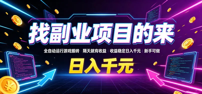 【全自动游戏搬砖项目揭秘】新手可做，隔日收益，稳定日入千元，副业优选！_趣客盟