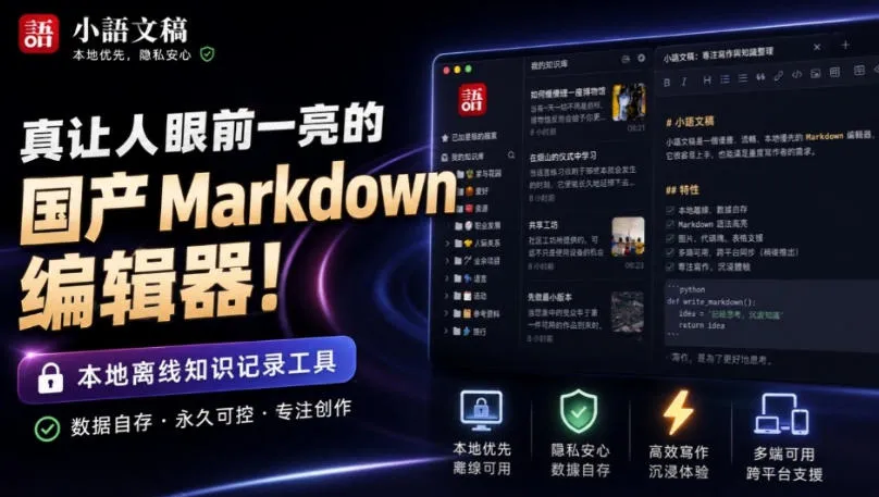 国产Markdown编辑器新宠：本地离线高效知识库，免费免登录，轻松管理小语文稿 - 趣客盟