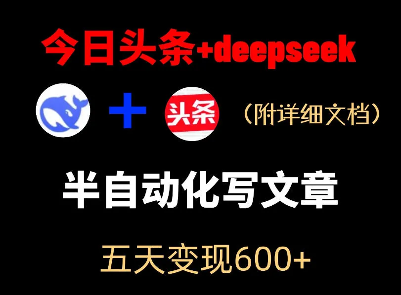 今日头条项目新玩法，deepseek半自动出文章，五天变现6张+_趣客盟
