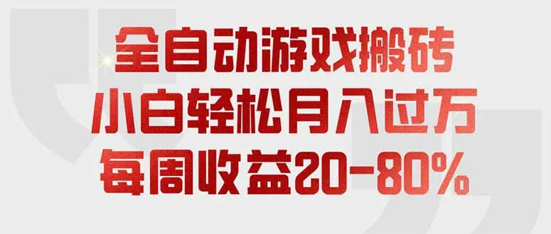 高效游戏搬砖自动化,一周收益20-80%,仅需1-2小时操作,轻松月入过万,无限收益潜力_趣客盟