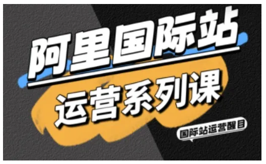 阿里国际站运营系列课，涵盖精准引流、直通车与全站推实战SOP，搭配AI效率工具包与高阶增长玩法-趣酷猫资源网