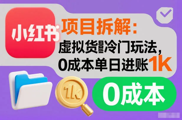 项目拆解：小红书虚拟货源冷门玩法，0成本单日进账1k-趣酷猫资源网