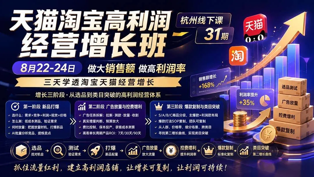 【天猫淘宝高利润经营增长班】杭州31期线下课（8月22-24日）- 提升销售额，优化利润率，三天掌握天猫淘宝增长策略 - 趣客盟