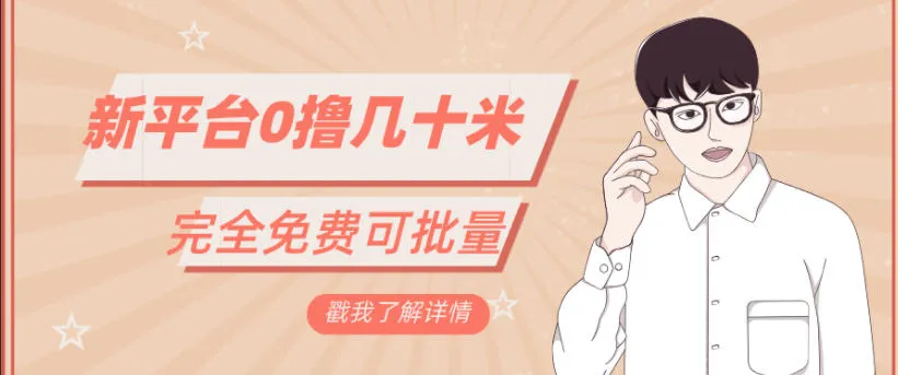 一天几十米零花钱，完全免费，简单看广告即可-趣酷猫资源网