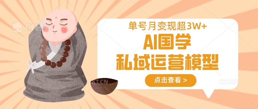AI国学私域运营模型，无成本、变现快、周期短、持续性强，单号月变现3w+ - 趣酷猫