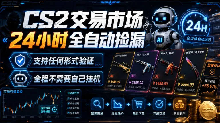 【独家揭秘】CS2交易市场24小时全自动捡漏系统，多年专注，多渠道视频验证，手机一键操作，咨询立享专业服务_趣客盟