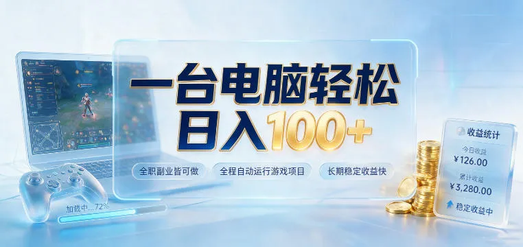 电脑自动运行游戏，日赚100+，全职副业两相宜，稳定收益揭秘攻略_趣客盟